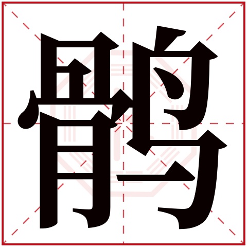 鹘字五行属什么 鹘字在康熙字典里多少画 鹘字起名的寓意含义