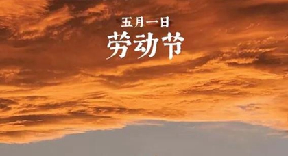 2020劳动节起名（五行缺火）-带喆字男孩名-搭配冉字女孩名