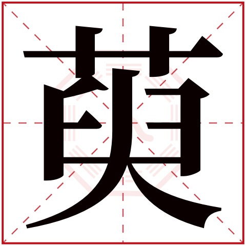 萸字五行属什么 萸字在康熙字典里多少画 萸字起名的寓意含义