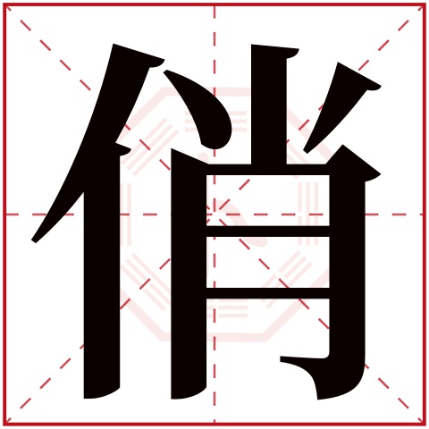 俏字五行属什么 俏字在康熙字典里多少画 俏字起名的寓意含义