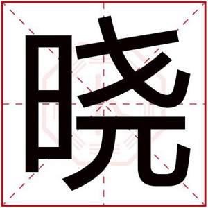 带晓字给男孩取名字 男孩名字带晓字的