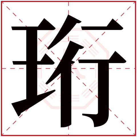 珩字五行属什么 珩字在康熙字典里多少画 珩字起名的寓意含义