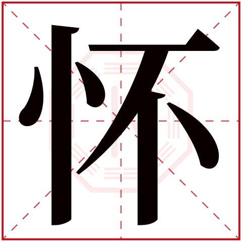 怀字五行属什么 怀字在康熙字典里多少画 怀字起名的寓意含义