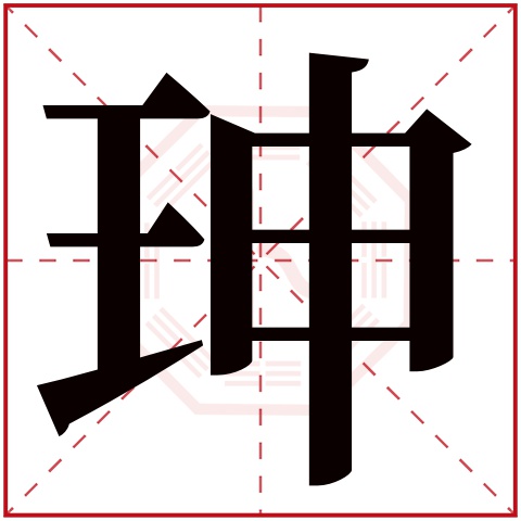 珅字五行属什么 珅字在康熙字典里多少画 珅字起名的寓意含义