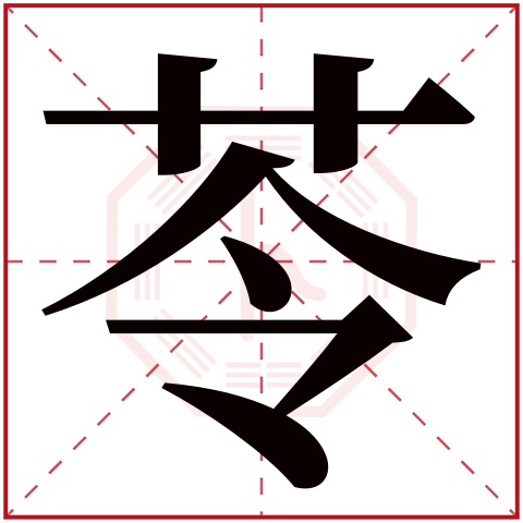 苓字五行属什么 苓字在康熙字典里多少画 苓字起名的寓意含义