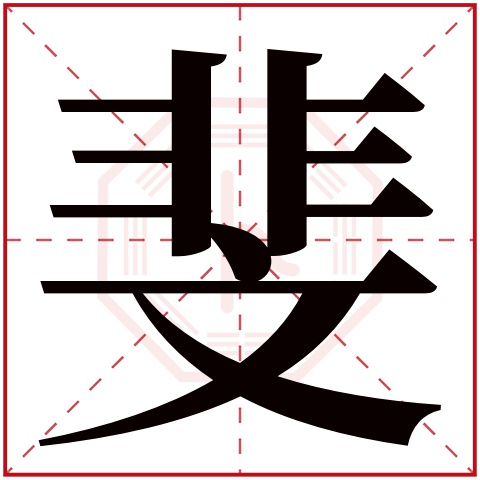 斐字五行属什么 斐字在康熙字典里多少画 斐字起名的寓意含义