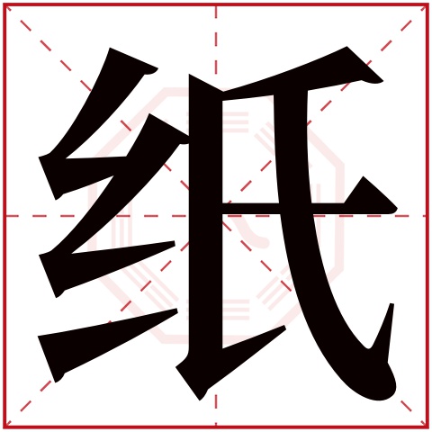 纸字五行属什么 纸字在康熙字典里多少画 纸字起名的寓意含义