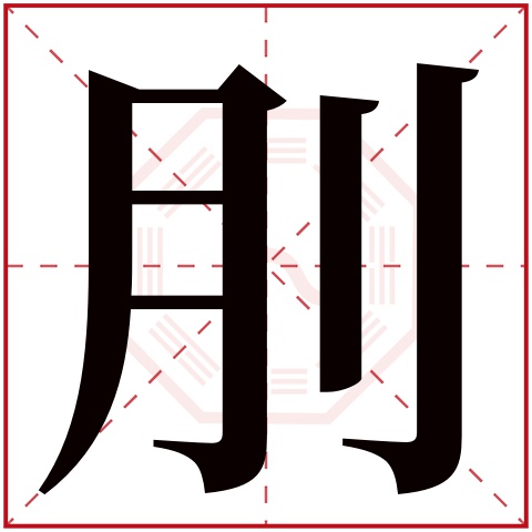 刖字五行属什么 刖字在康熙字典里多少画 刖字起名的寓意含义