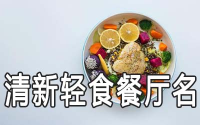 小清新的轻食餐厅名该怎么取