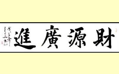 能够事业顺利财源滚滚的三个字店名