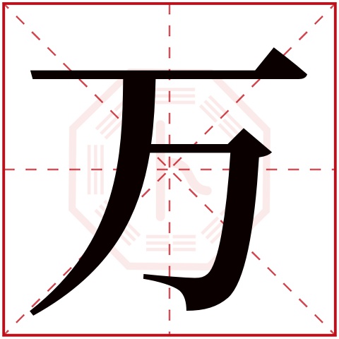 万字五行属什么 万字在康熙字典里多少画 万字起名的寓意含义