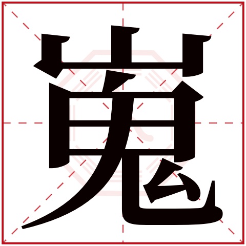 嵬字五行属什么 嵬字在康熙字典里多少画 嵬字起名的寓意含义