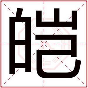 缺火男孩取名字用皑字 吉利男孩名带皑