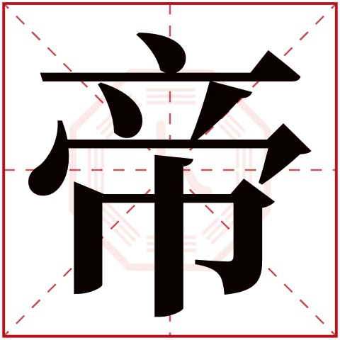 帝字五行属什么 帝字在康熙字典里多少画 帝字起名的寓意含义