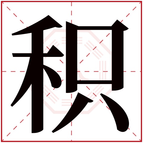 积字五行属什么 积字在康熙字典里多少画 积字起名的寓意含义