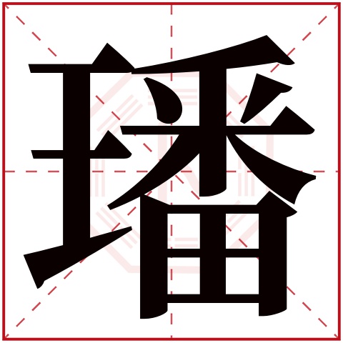 璠字五行属什么 璠字在康熙字典里多少画 璠字起名的寓意含义