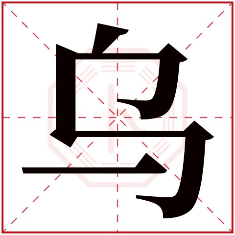 乌字五行属什么 乌字在康熙字典里多少画 乌字起名的寓意含义