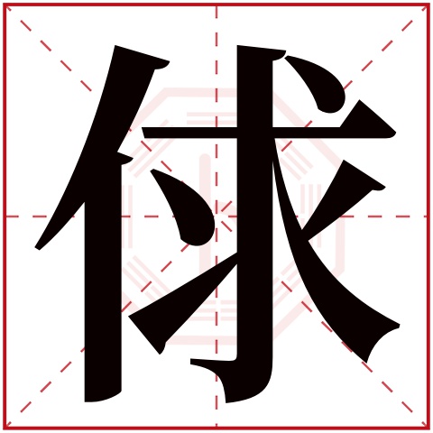 俅字五行属什么 俅字在康熙字典里多少画 俅字起名的寓意含义