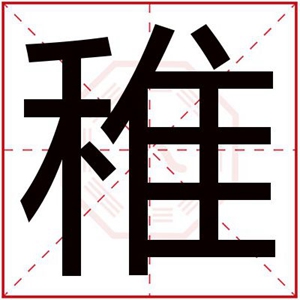 男孩取名字带稚字 稚字搭配什么取名好听