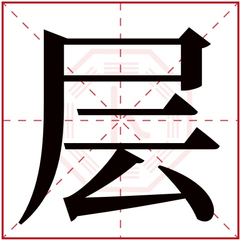 层字五行属什么 层字在康熙字典里多少画 层字起名的寓意含义