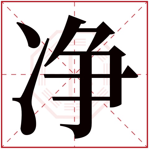 净字五行属什么 净字在康熙字典里多少画 净字起名的寓意含义