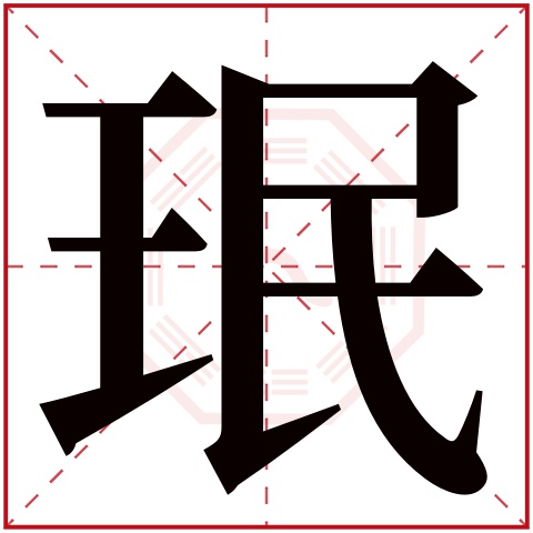 珉字五行属什么 珉字在康熙字典里多少画 珉字起名的寓意含义