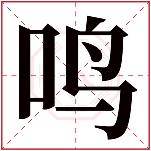 带鸣字的男孩名字 鸣字搭配什么好听男孩名字