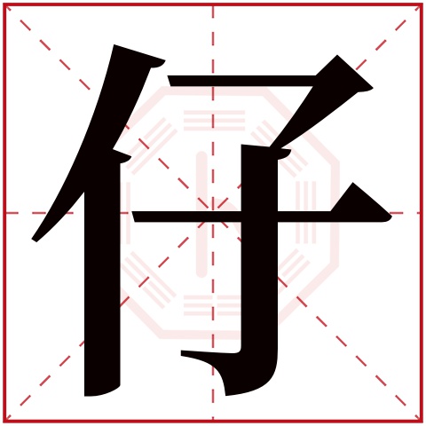 仔字五行属什么 仔字在康熙字典里多少画 仔字起名的寓意含义