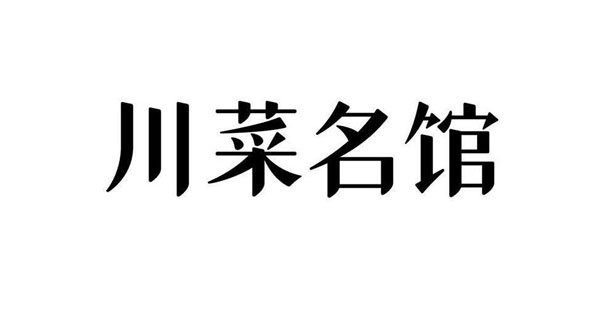 好听的川菜馆餐厅名字有哪些