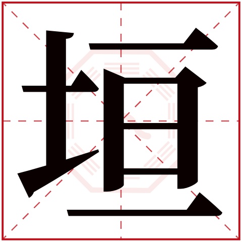 垣字五行属什么 垣字在康熙字典里多少画 垣字起名的寓意含义