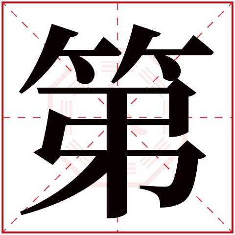 第字五行属什么 第字在康熙字典里多少画 第字起名的寓意含义