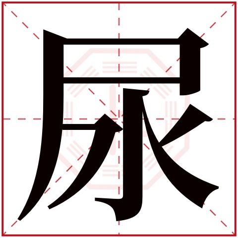 尿字五行属什么 尿字在康熙字典里多少画 尿字起名的寓意含义