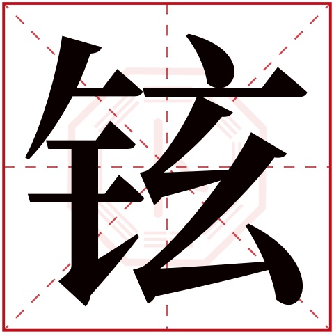 铉字五行属什么 铉字在康熙字典里多少画 铉字起名的寓意含义