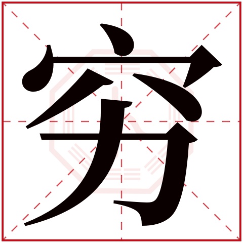 穷字五行属什么 穷字在康熙字典里多少画 穷字起名的寓意含义