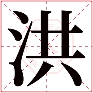 洪字取名男孩名字 带洪字的名字有寓意