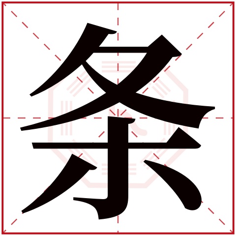 条字五行属什么 条字在康熙字典里多少画 条字起名的寓意含义