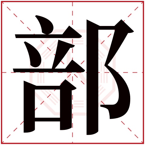 部字五行属什么 部字在康熙字典里多少画 部字起名的寓意含义