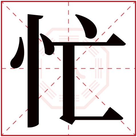 忙字五行属什么 忙字在康熙字典里多少画 忙字起名的寓意含义