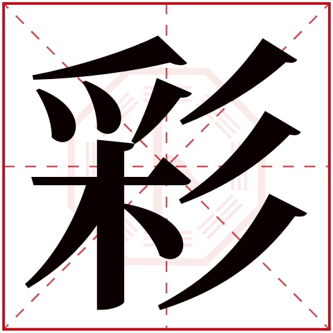 彩字五行属什么 彩字在康熙字典里多少画 彩字起名的寓意含义