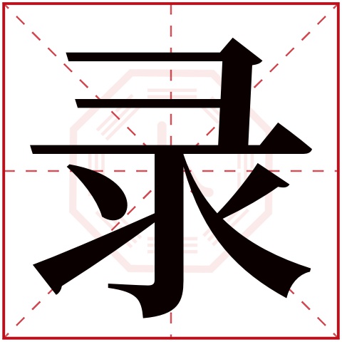 录字五行属什么 录字在康熙字典里多少画 录字起名的寓意含义