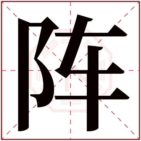 阵字五行属什么 阵字在康熙字典里多少画 阵字起名的寓意含义