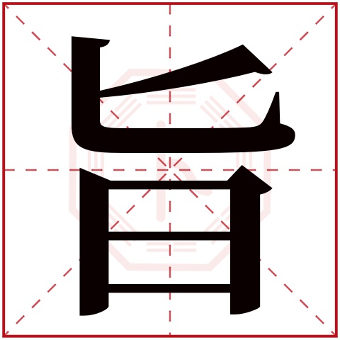 旨字五行属什么 旨字在康熙字典里多少画 旨字起名的寓意含义