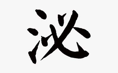 怎么用泌字给孩子取个好听又不落俗的名字