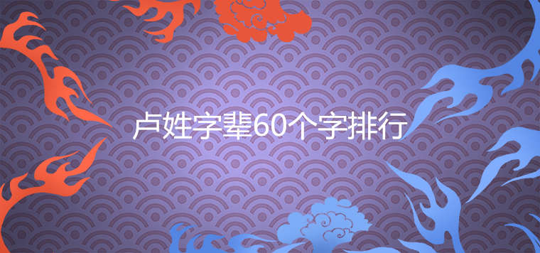 卢姓字辈60个字排行大全