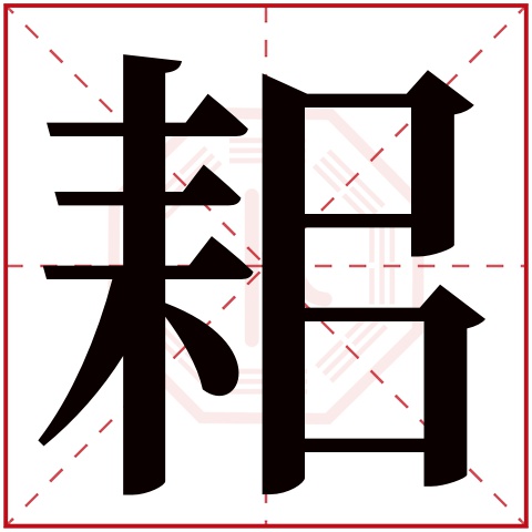 耜字五行属什么 耜字在康熙字典里多少画 耜字起名的寓意含义