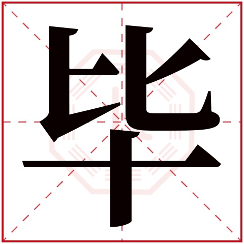 毕字五行属什么 毕字在康熙字典里多少画 毕字起名的寓意含义