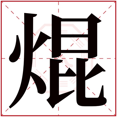 焜字五行属什么 焜字在康熙字典里多少画 焜字起名的寓意含义