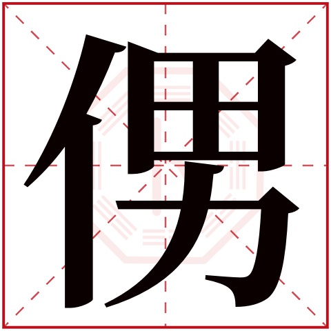 侽字五行属什么 侽字在康熙字典里多少画 侽字起名的寓意含义