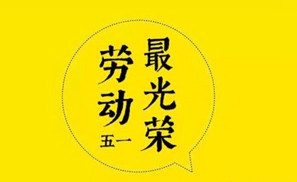 2020劳动节·5月1日男女宝宝取名-缺土起名常用字推荐！