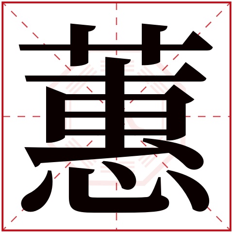 蕙字五行属什么 蕙字在康熙字典里多少画 蕙字起名的寓意含义